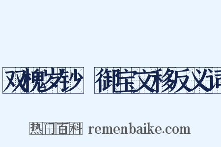 双槐岁钞·御宝文移反义词是什么意思的图片
